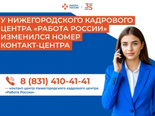 В Нижегородском кадровом центре изменился номер контакт-центра